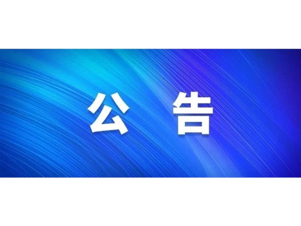 選取專業(yè)設(shè)計代理機(jī)構(gòu)中標(biāo)公告