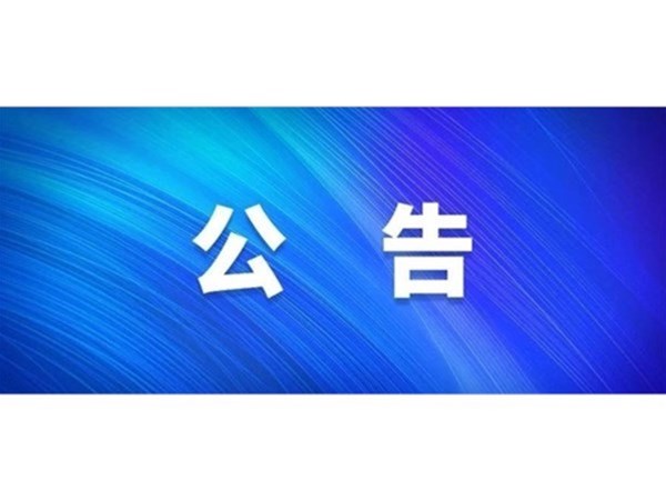 關(guān)于對2022年第一批“水城優(yōu)才”招聘考察對象進行綜合考察、體檢的通知