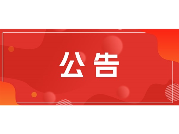 聊城市文旅集團(tuán)關(guān)于對2025年第一批“水城優(yōu)才”招聘考察對象進(jìn)行綜合考察、體檢的通知
